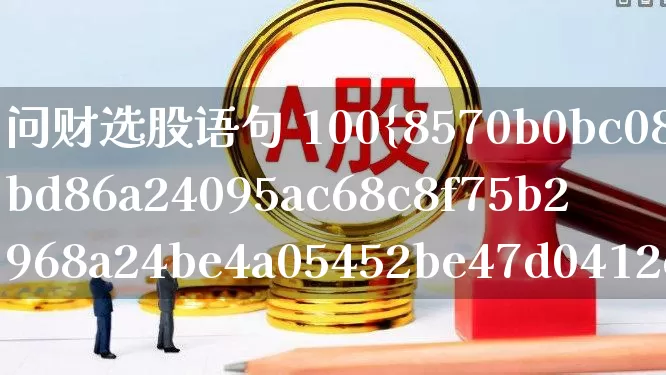 问财选股语句 100%涨停(问财竞价选股语句大全)_https://www.syklpowerbike.com_上交所_第1张