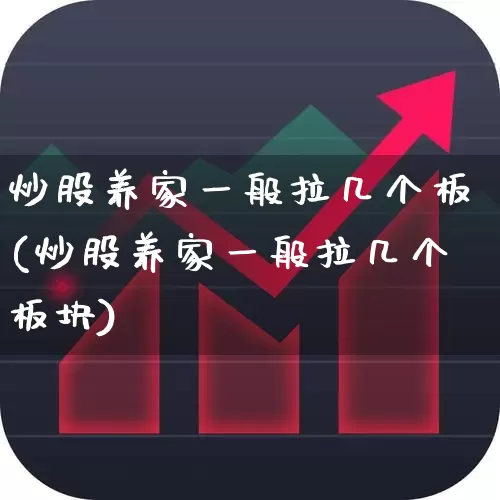 炒股养家一般拉几个板(炒股养家一般拉几个板块)_北交所_第1张_财经网 炒股养家一般拉几个板(炒股养家一般拉几个板块)_https://www.syklpowerbike.com_北交所_第1张