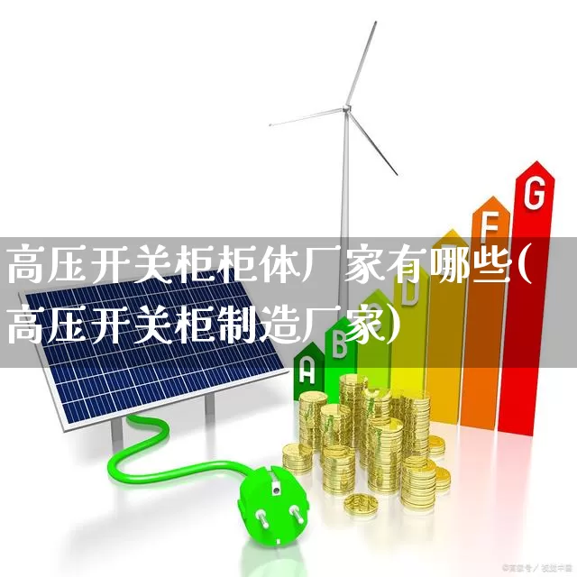 高压开关柜柜体厂家有哪些(高压开关柜制造厂家)_https://www.syklpowerbike.com_创业板_第1张