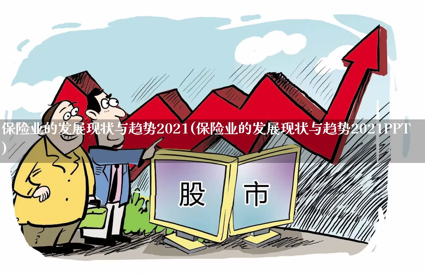 保险业的发展现状与趋势2021(保险业的发展现状与趋势2021PPT)_https://www.syklpowerbike.com_深交所_第1张