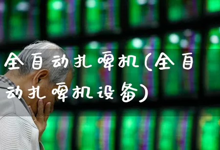 全自动扎啤机(全自动扎啤机设备)_https://www.syklpowerbike.com_创业板_第1张