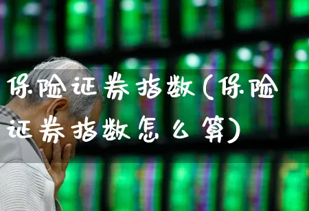 保险证券指数(保险证券指数怎么算)_https://www.syklpowerbike.com_深交所_第1张
