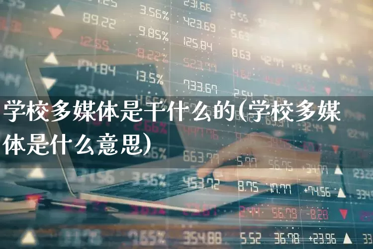 学校多媒体是干什么的(学校多媒体是什么意思)_https://www.syklpowerbike.com_创业板_第1张