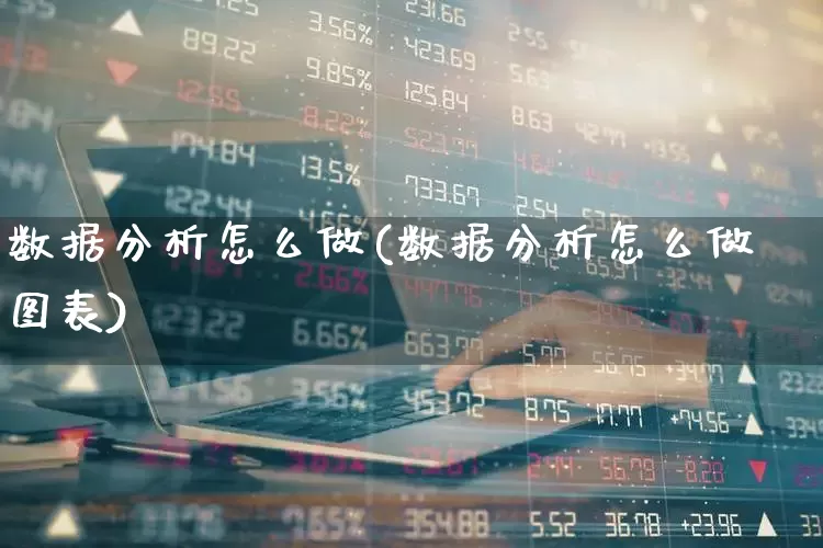 数据分析怎么做(数据分析怎么做图表)_https://www.syklpowerbike.com_科创板_第1张