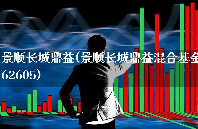 景顺长城鼎益(景顺长城鼎益混合基金162605)_https://www.syklpowerbike.com_科创板_第1张