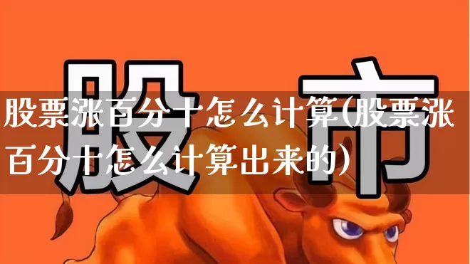 股票涨百分十怎么计算(股票涨百分十怎么计算出来的)_https://www.syklpowerbike.com_科创板_第1张