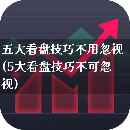 五大看盘技巧不用忽视(5大看盘技巧不可忽视)_https://www.syklpowerbike.com_上交所_第1张