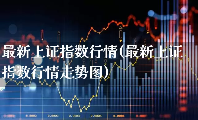 最新上证指数行情(最新上证指数行情走势图)_https://www.syklpowerbike.com_创业板_第1张
