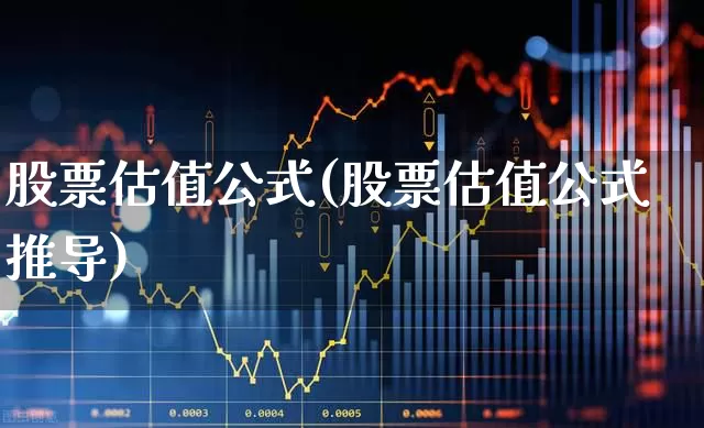 股票估值公式(股票估值公式推导)_https://www.syklpowerbike.com_创业板_第1张