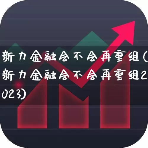 新力金融会不会再重组(新力金融会不会再重组2023)_https://www.syklpowerbike.com_创业板_第1张