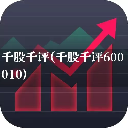 千股千评(千股千评600010)_https://www.syklpowerbike.com_创业板_第1张