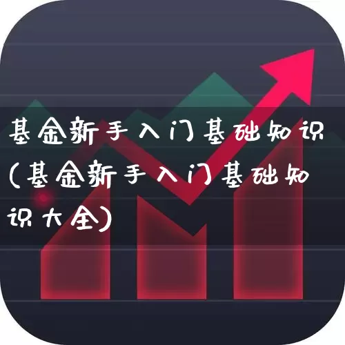 基金新手入门基础知识(基金新手入门基础知识大全)_https://www.syklpowerbike.com_创业板_第1张