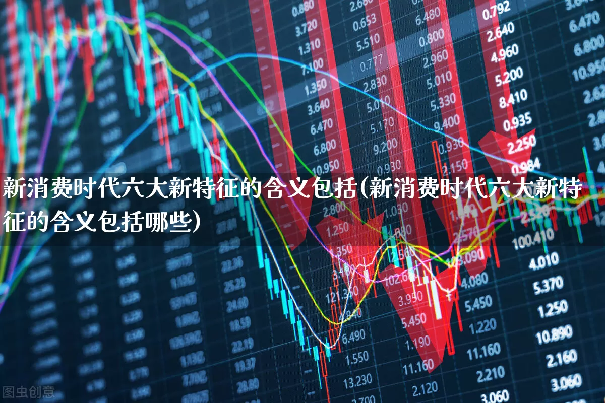 新消费时代六大新特征的含义包括(新消费时代六大新特征的含义包括哪些)_https://www.syklpowerbike.com_北交所_第1张