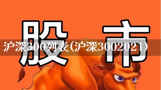 沪深300列表(沪深3002021)_https://www.syklpowerbike.com_创业板_第1张