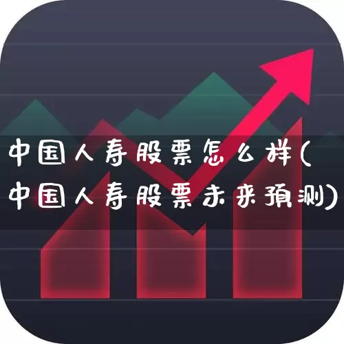 中国人寿股票怎么样(中国人寿股票未来预测)_https://www.syklpowerbike.com_科创板_第1张