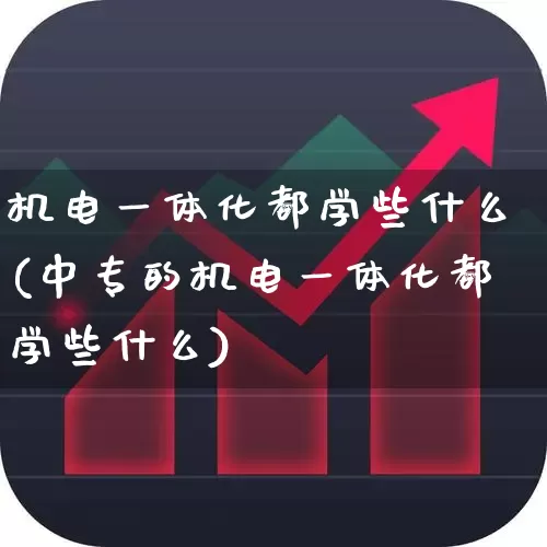 机电一体化都学些什么(中专的机电一体化都学些什么)_https://www.syklpowerbike.com_深交所_第1张