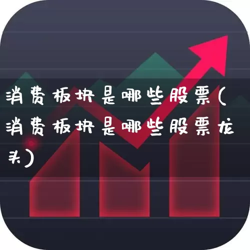 消费板块是哪些股票(消费板块是哪些股票龙头)_https://www.syklpowerbike.com_上交所_第1张