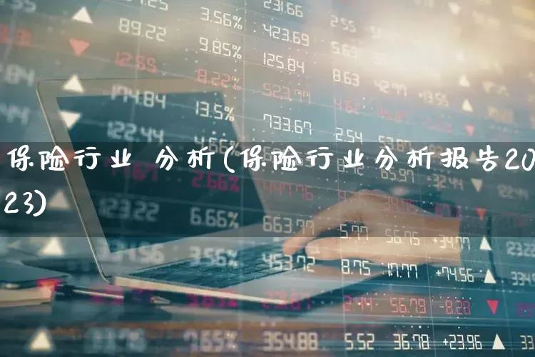 保险行业 分析(保险行业分析报告2023)_https://www.syklpowerbike.com_科创板_第1张
