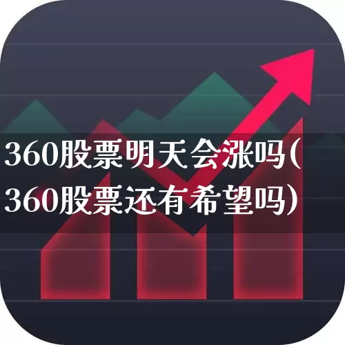 360股票明天会涨吗(360股票还有希望吗)_https://www.syklpowerbike.com_科创板_第1张