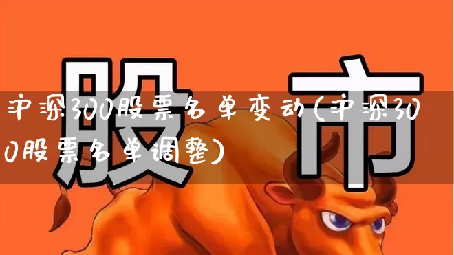 沪深300股票名单变动(沪深300股票名单调整)_https://www.syklpowerbike.com_科创板_第1张