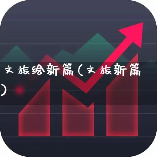 文旅绘新篇(文旅新篇)_https://www.syklpowerbike.com_创业板_第1张