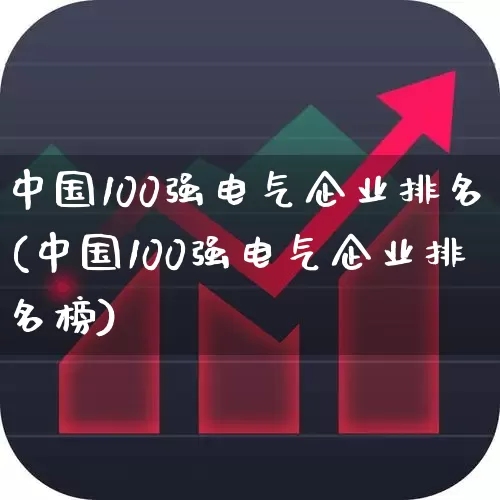 中国100强电气企业排名(中国100强电气企业排名榜)_https://www.syklpowerbike.com_上交所_第1张