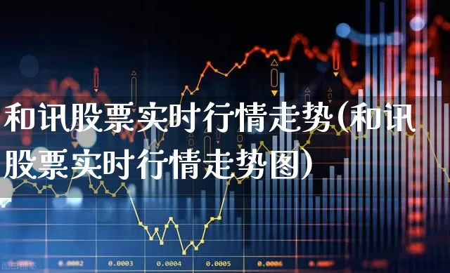 和讯股票实时行情走势(和讯股票实时行情走势图)_https://www.syklpowerbike.com_深交所_第1张