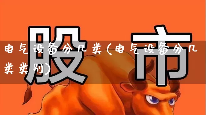 电气设备分几类(电气设备分几类类别)_https://www.syklpowerbike.com_上交所_第1张