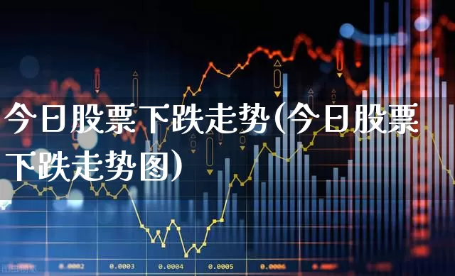 今日股票下跌走势(今日股票下跌走势图)_https://www.syklpowerbike.com_创业板_第1张