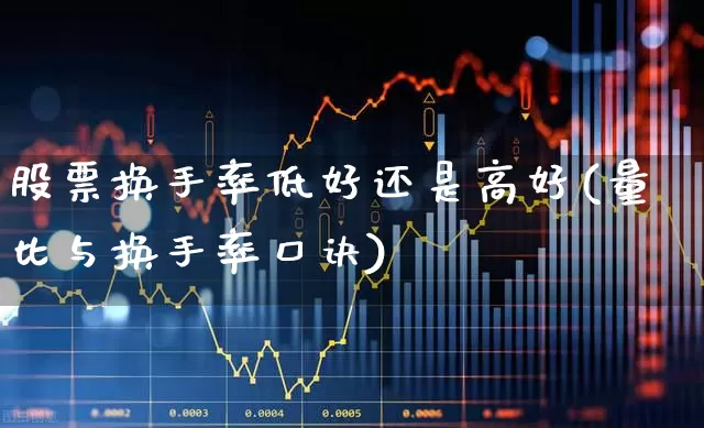 股票换手率低好还是高好(量比与换手率口诀)_https://www.syklpowerbike.com_深交所_第1张