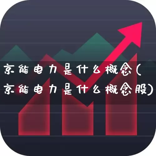 京能电力是什么概念(京能电力是什么概念股)_https://www.syklpowerbike.com_上交所_第1张