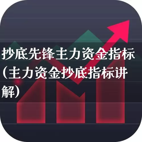 抄底先锋主力资金指标(主力资金抄底指标讲解)_https://www.syklpowerbike.com_创业板_第1张