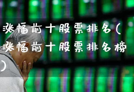 涨幅前十股票排名(涨幅前十股票排名榜)_https://www.syklpowerbike.com_创业板_第1张