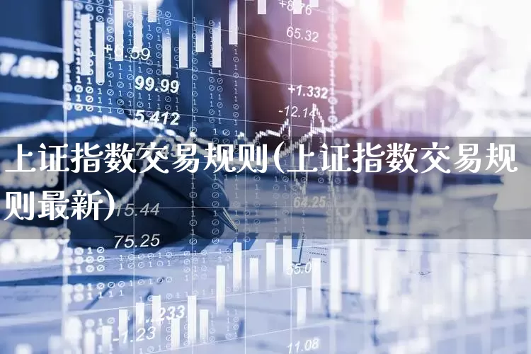 上证指数交易规则(上证指数交易规则最新)_https://www.syklpowerbike.com_创业板_第1张