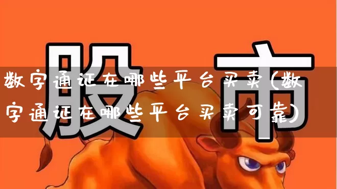 数字通证在哪些平台买卖(数字通证在哪些平台买卖可靠)_https://www.syklpowerbike.com_科创板_第1张
