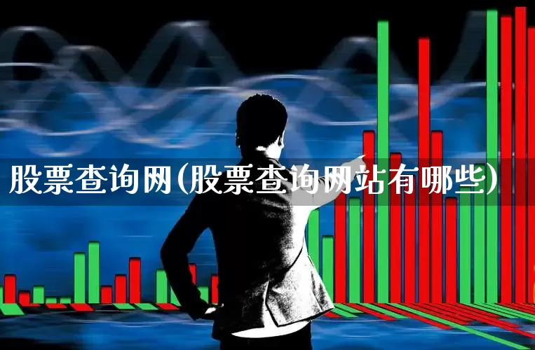 股票查询网(股票查询网站有哪些)_https://www.syklpowerbike.com_科创板_第1张