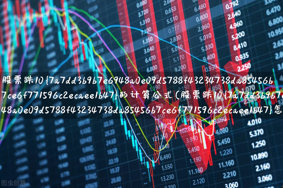 股票跌10%的计算公式(股票跌10%怎么算)_https://www.syklpowerbike.com_深交所_第1张