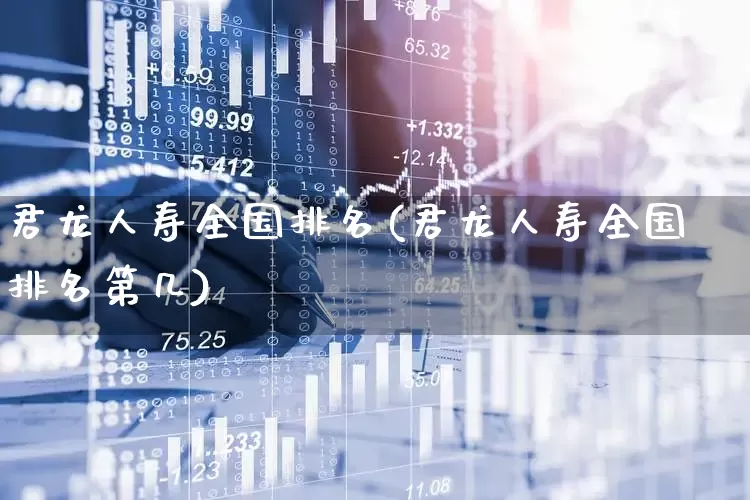 君龙人寿全国排名(君龙人寿全国排名第几)_https://www.syklpowerbike.com_创业板_第1张
