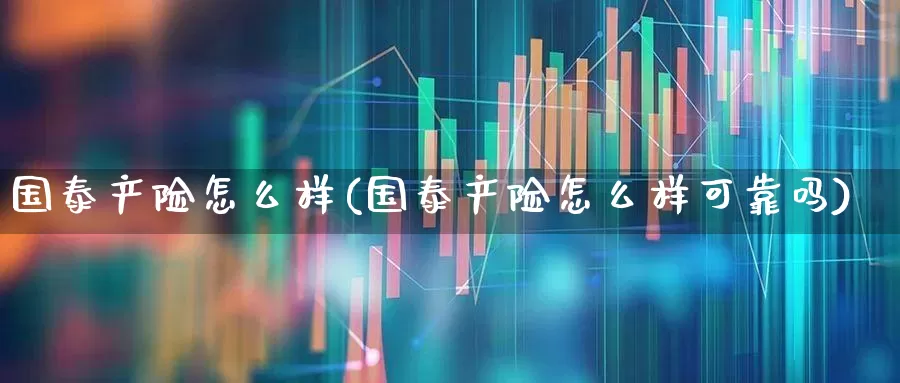 国泰产险怎么样(国泰产险怎么样可靠吗)_https://www.syklpowerbike.com_创业板_第1张