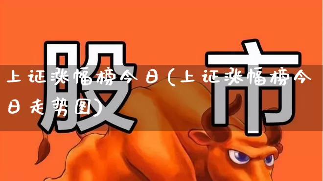 上证涨幅榜今日(上证涨幅榜今日走势图)_https://www.syklpowerbike.com_科创板_第1张