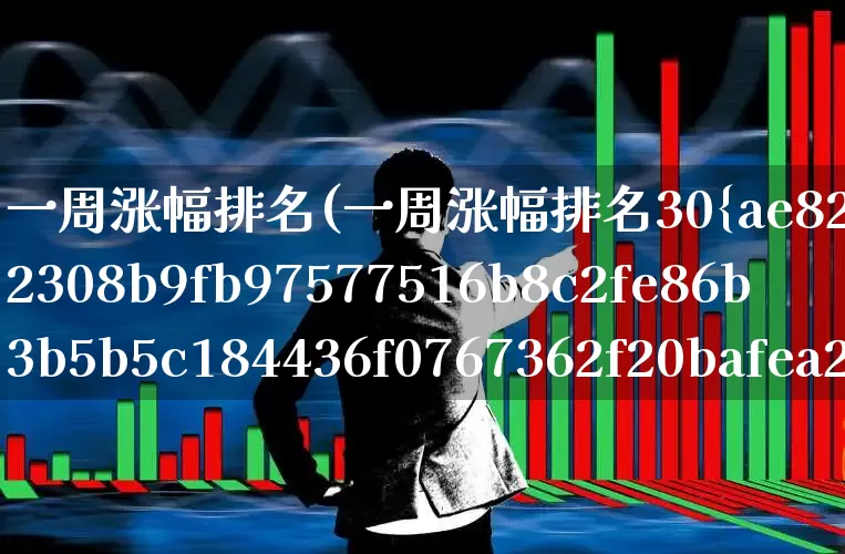 一周涨幅排名(一周涨幅排名30%)_https://www.syklpowerbike.com_北交所_第1张