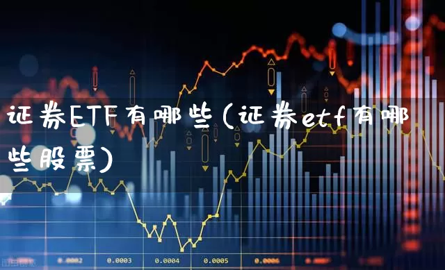 证券ETF有哪些(证券etf有哪些股票)_https://www.syklpowerbike.com_科创板_第1张