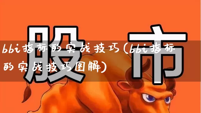 bbi指标的实战技巧(bbi指标的实战技巧图解)_https://www.syklpowerbike.com_深交所_第1张