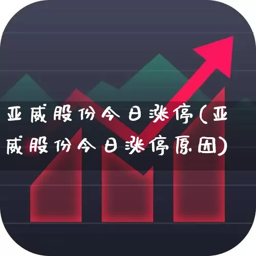 亚威股份今日涨停(亚威股份今日涨停原因)_https://www.syklpowerbike.com_深交所_第1张
