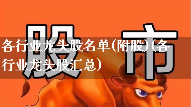各行业龙头股名单(附股)(各行业龙头股汇总)_https://www.syklpowerbike.com_深交所_第1张