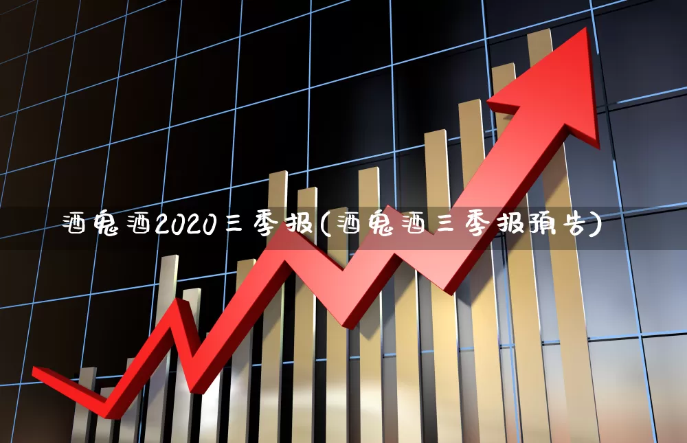 酒鬼酒2020三季报(酒鬼酒三季报预告)_https://www.syklpowerbike.com_创业板_第1张