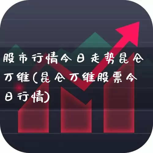股市行情今日走势昆仑万维(昆仑万维股票今日行情)_https://www.syklpowerbike.com_深交所_第1张