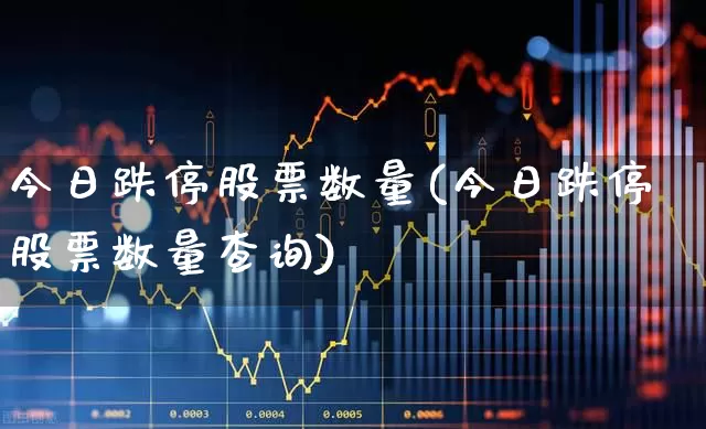 今日跌停股票数量(今日跌停股票数量查询)_https://www.syklpowerbike.com_科创板_第1张