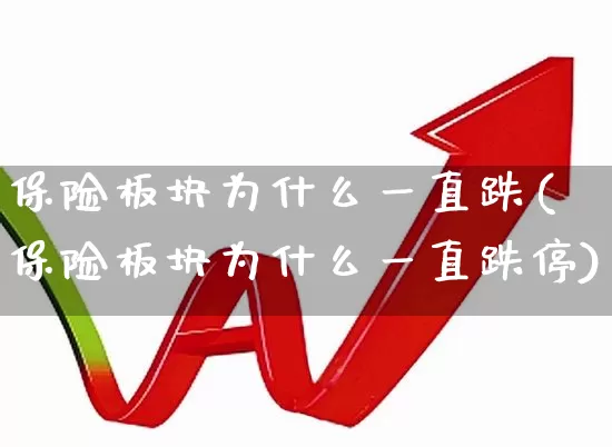 保险板块为什么一直跌(保险板块为什么一直跌停)_https://www.syklpowerbike.com_北交所_第1张