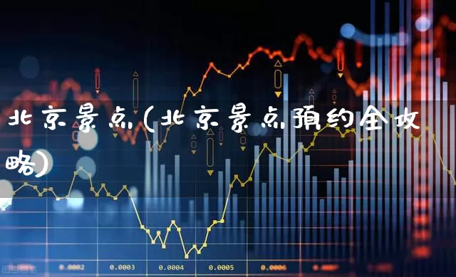北京景点(北京景点预约全攻略)_https://www.syklpowerbike.com_深交所_第1张